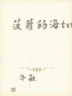 菠萝的海txt