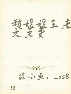 赵媛媛王老汉全文免费