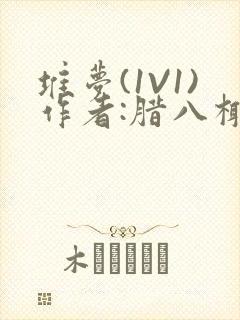 堆梦(1V1)作者:腊八椰子