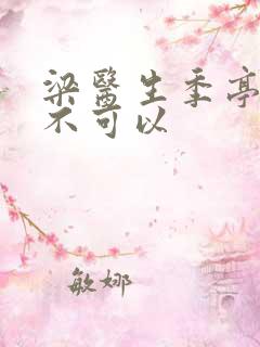 梁医生季亭医生不可以