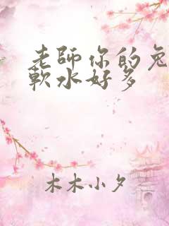 老师你的兔子好软水好多