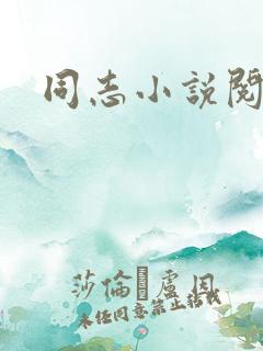 同志小说阅读网