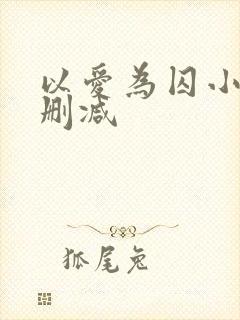 以爱为囚小说无删减