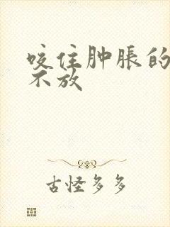 咬住肿胀的花蒂不放