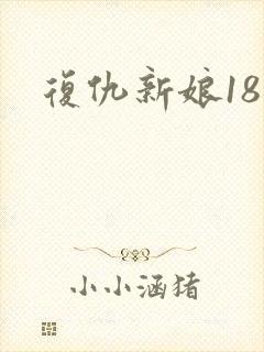 复仇新娘18岁