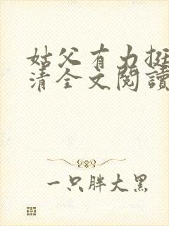 姑父有力挺送苏清全文阅读