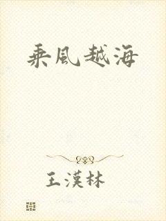 乘风越海