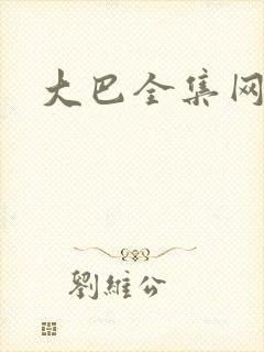 大巴全集网