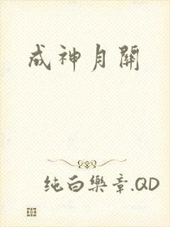 成神月关