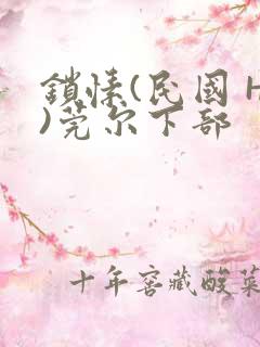 锁愫(民国 H)莞尔下部