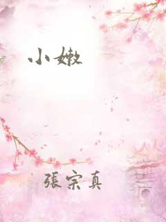 小嫩