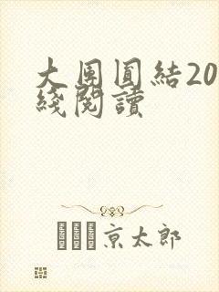 大团圆结20在线阅读