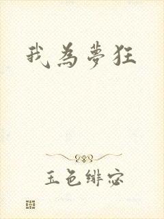 我为梦狂