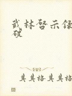 武林启示录 楚破