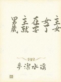 男主在女主十四岁就要了女主