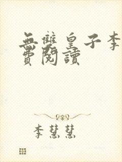 无双皇子李简免费阅读