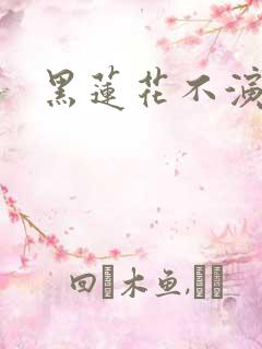 黑莲花不演了