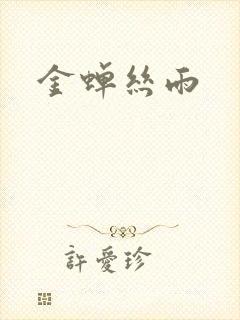 金蝉丝雨