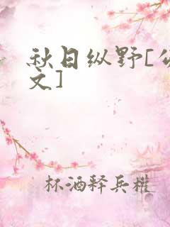 秋日纵野[公路文]