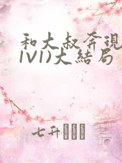 和大叔奔现后(1V1)大结局