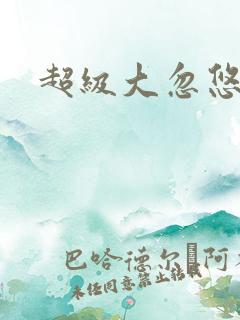 超级大忽悠下载