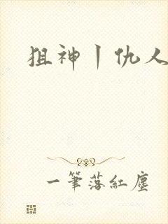 狙神丨仇人上亿