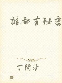 谁都有秘密下载