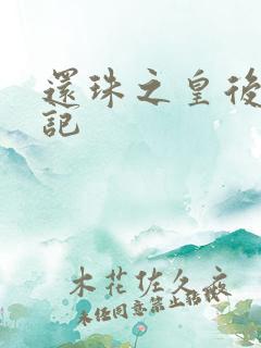 还珠之皇后修真记