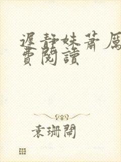 迟静姝萧厉珏免费阅读