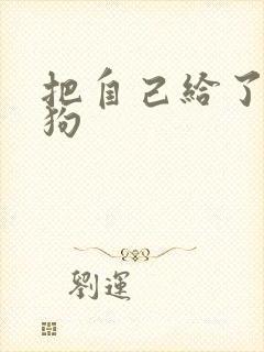 把自己给了一野狗