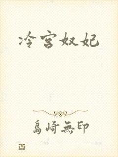 冷宫奴妃