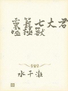 灵笼七大君王级噬极兽