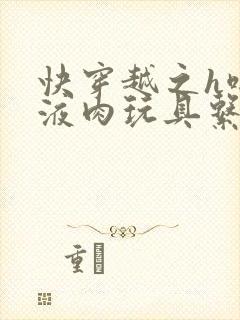 快穿越之h啪取液肉玩具系统