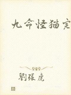 九命怪猫完整版