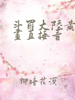 斗罗大陆黄化漫画直接看