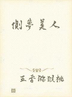侧梦美人