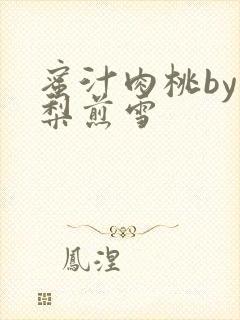 蜜汁肉桃by棠梨煎雪