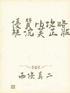 优质rb攻略系统沉芙正版