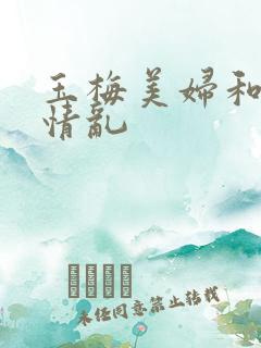 玉梅美妇和公的情乱