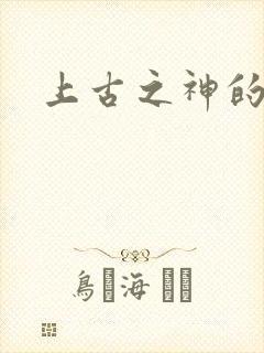 上古之神的祝福