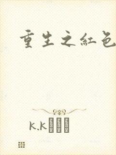 重生之红色纨绔