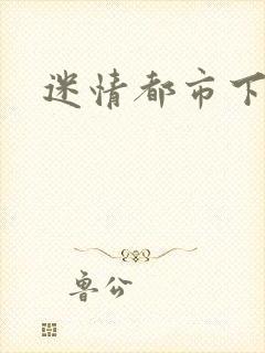 迷情都市下载
