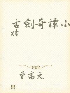 古剑奇谭小说txt