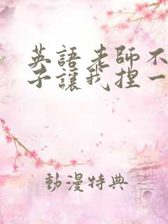 英语老师不戴罩子让我捏一节课的