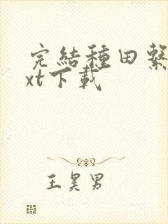 完结种田系统txt下载