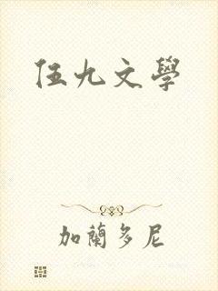 伍九文学