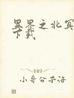 异界之北冥神功下载