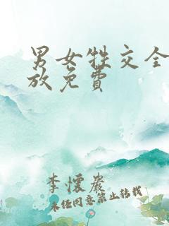 男女牲交全程播放免费