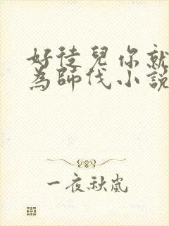 好徒儿你就饶了为师伐小说哪里看