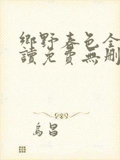 乡野春色全文阅读免费无删减